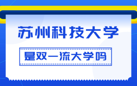 苏州科技大学是双一流大学吗？是一流学科建设高校吗？算是名校吗？