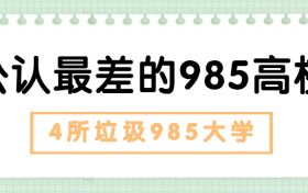 公认最差的985高校是哪所？4所垃圾985大学是哪四所？