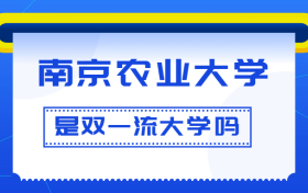 南京农业大学是双一流大学吗？是一流学科建设高校吗？算是名校吗？