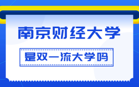 南京财经大学是双一流大学吗？是一流学科建设高校吗？算是名校吗？