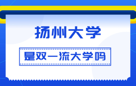 扬州大学是双一流大学吗？是一流学科建设高校吗？算是名校吗？