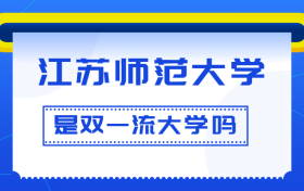 江苏师范大学是双一流大学吗？是一流学科建设高校吗？算是名校吗？