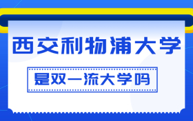 西交利物浦大学是双一流大学吗？是一流学科建设高校吗？算是名校吗？