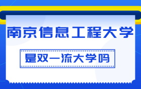 南京信息工程大学是双一流大学吗？是一流学科建设高校吗？算是名校吗？