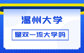 温州大学是双一流大学吗？是一流学科建设高校吗？算是名校吗？