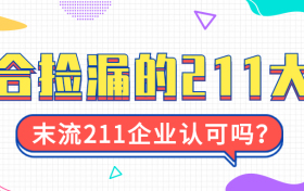 适合捡漏的211大学有哪些？末流211院校企业认可吗？