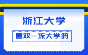 浙江大学是双一流大学吗？是一流学科建设高校吗？算是名校吗？