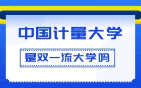 中国计量大学是双一流大学吗？是一流学科建设高校吗？算是名校吗？