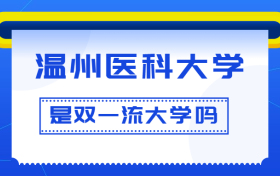 温州医科大学是双一流大学吗？是一流学科建设高校吗？算是名校吗？