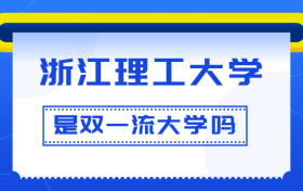 浙江理工大学是双一流大学吗？是一流学科建设高校吗？算是名校吗？