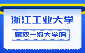 浙江工业大学是双一流大学吗？是一流学科建设高校吗？算是名校吗？