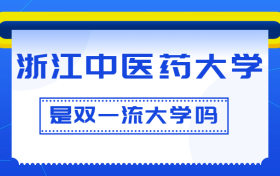 浙江中医药大学是双一流大学吗？是一流学科建设高校吗？算是名校吗？