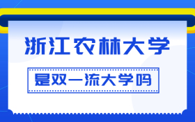 浙江农林大学是双一流大学吗？是一流学科建设高校吗？算是名校吗？