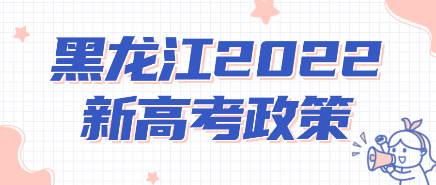 黑龍江2022新高考政策解讀：到底從哪一年開始？