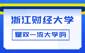 浙江财经大学是双一流大学吗？是一流学科建设高校吗？算是名校吗？