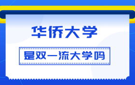 华侨大学是双一流大学吗？是一流学科建设高校吗？算是名校吗？