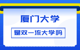 厦门大学是双一流大学吗？是一流学科建设高校吗？算是名校吗？