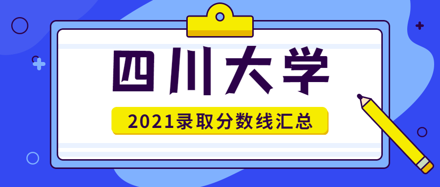 四川大學(xué)錄取分?jǐn)?shù)線2021匯總：2022年600分考得上川大嗎？