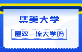 集美大学是双一流大学吗？是一流学科建设高校吗？算是名校吗？