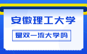 安徽理工大学是双一流大学吗？是一流学科建设高校吗？算是名校吗？