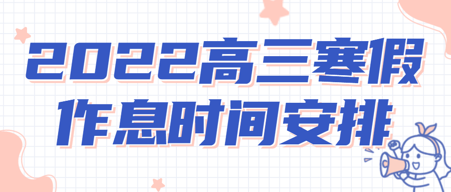 2022高三寒假作息时间安排表-高三的学生的生活饮食
