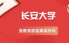 长安大学是副部级大学吗？长安大学是教育部直属高校吗？