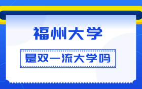 福州大学是双一流大学吗？是一流学科建设高校吗？算是名校吗？