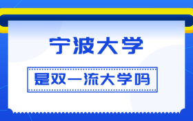 宁波大学是双一流大学吗？是一流学科建设高校吗？算是名校吗？