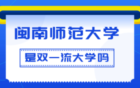 闽南师范大学是双一流大学吗？是一流学科建设高校吗？算是名校吗？