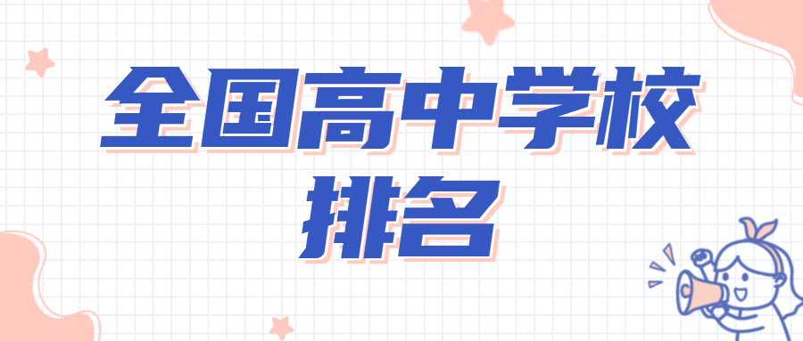 2022全国高中学校100强排名-全国高中排名2022最新排名表