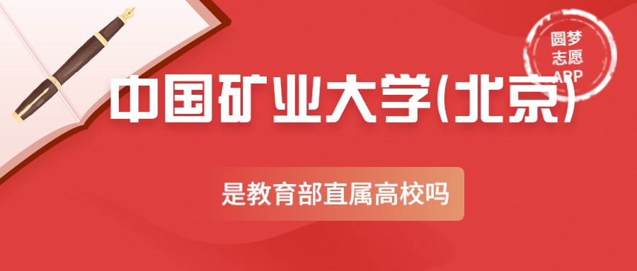 中國礦業(yè)大學(xué)(北京)是副部級大學(xué)嗎？中國礦業(yè)大學(xué)(北京)是教育部直屬高校嗎？