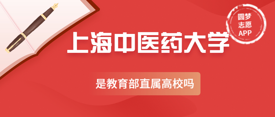 上海中醫(yī)藥大學(xué)是副部級大學(xué)嗎？上海中醫(yī)藥大學(xué)是教育部直屬高校嗎？