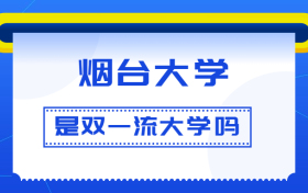 烟台大学是双一流大学吗？是一流学科建设高校吗？算是名校吗？