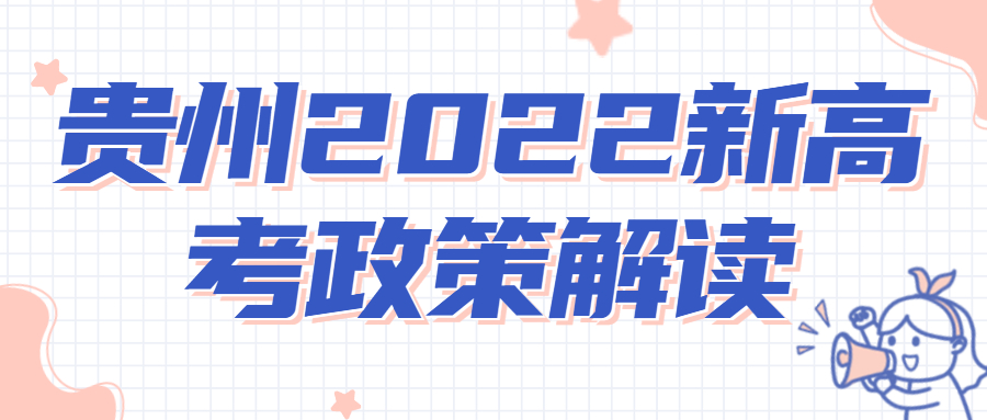 貴州2022新高考政策解讀：3+1+2何時開始？