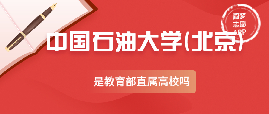 中国石油大学(北京)是副部级大学吗？中国石油大学(北京)是教育部直属高校吗？