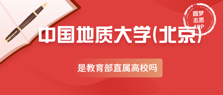 中國(guó)地質(zhì)大學(xué)(北京)是副部級(jí)大學(xué)嗎？中國(guó)地質(zhì)大學(xué)(北京)是教育部直屬高校嗎？