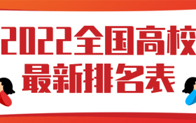 2022年全国高校最新排名表-2022中国内地大学排行榜单