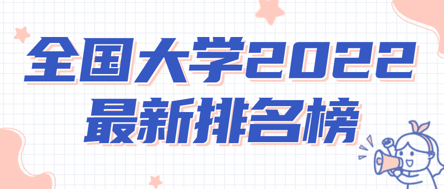 全國大學(xué)排名2022最新排名榜-2022年中國大學(xué)排名校友會(huì)