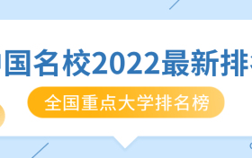 中国名校2022最新排名大学-2022中国大学最新排名完整版