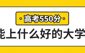 550分左右能上的大学？附高考能报考的学校名单（2024年参考）