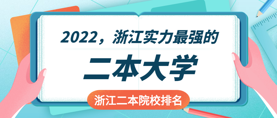 浙江實(shí)力最強(qiáng)的二本大學(xué)-2022浙江二本院校實(shí)力排名