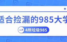 2022年适合捡漏的985大学有哪些？4所垃圾985院校是哪4所？