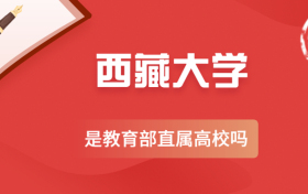 西藏大学是副部级大学吗？西藏大学是教育部直属高校吗？