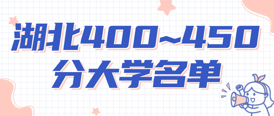 2022年湖北高考400~450分能上哪所大學(xué)？附湖北省大學(xué)招生名單