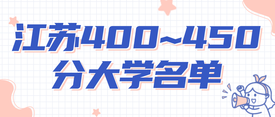 2022年江蘇高考400~450分能上哪所大學(xué)？附江蘇省大學(xué)招生名單