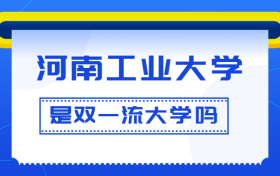 河南工业大学是双一流大学吗？是一流学科建设高校吗？算是名校吗？