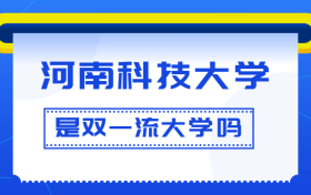 河南科技大学是双一流大学吗？是一流学科建设高校吗？算是名校吗？