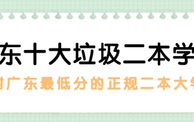 广东十大垃圾二本学校（坑人害人）：附广东最低分的二本大学