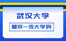 武汉大学是双一流大学吗？是一流学科建设高校吗？算是名校吗？