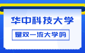 华中科技大学是双一流大学吗？是一流学科建设高校吗？算是名校吗？